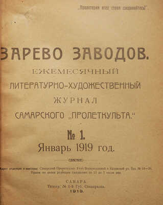 Зарево заводов. Ежемесячный литературно-художественный журнал самарского «Пролеткульта». 1919 г. № 1, 1919.